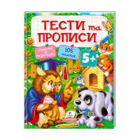 Тести та розмальовки з наліпками ТЕСТИ та ПРОПИСИ 5+ 9789669137760 Пегас Пегас