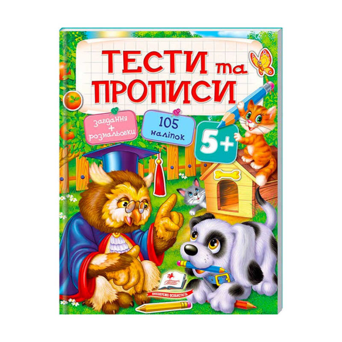 Тести та розмальовки з наліпками ТЕСТИ та ПРОПИСИ 5+ 9789669137760 Пегас Пегас