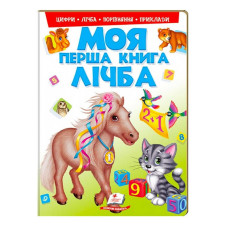 Моя перша книга Лічба 9789669137807 (15) (укр) Пегас