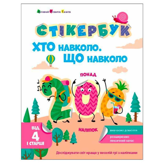 Стикербук Кто вокруг? Что вокруг? АРТ21105У укр Утро Ранок