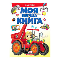 Моя перша книга Машинки 9789669472441 (10) (укр) Пегас