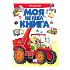 Моя перша книга Машинки 9789669472441 (10) (укр) Пегас