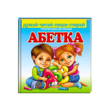Пиши-стирай Абетка Готуємо руку до письма 9789664661932 укр Пегас 24 картонні сторінки з ламінацією Пегас
