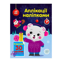 Аппликации наклейками Медвежонок С1655004У Ранок