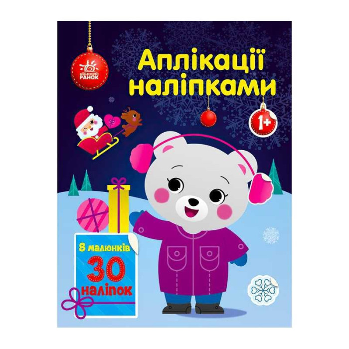 Аппликации наклейками Медвежонок С1655004У Ранок