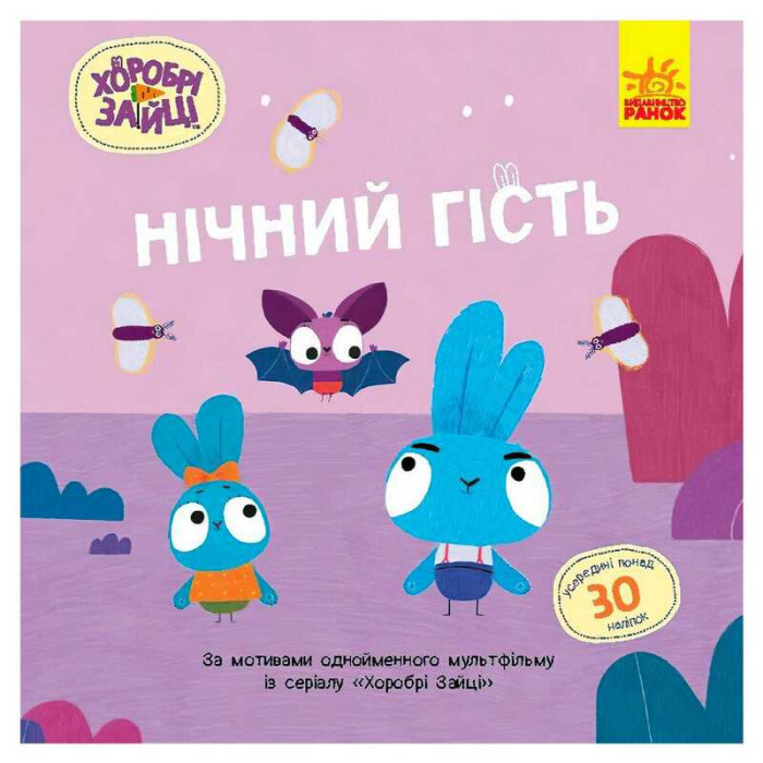 Храбрые Зайцы Истории с наклейками Ночной гость ЛП1845003У (20) Утро